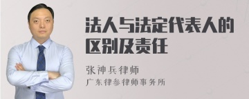 法人与法定代表人的区别及责任