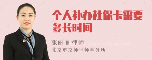 个人补办社保卡需要多长时间