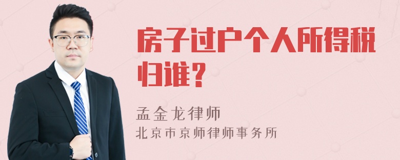 房子过户个人所得税归谁？