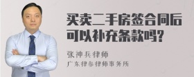 买卖二手房签合同后可以补充条款吗?