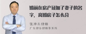 婚前在房产证加了妻子的名字，离婚房子怎么分