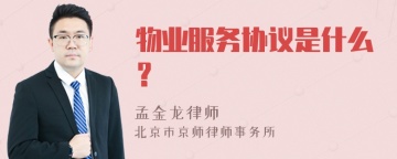 物业服务协议是什么？