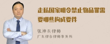 走私国家明令禁止物品罪需要哪些构成要件