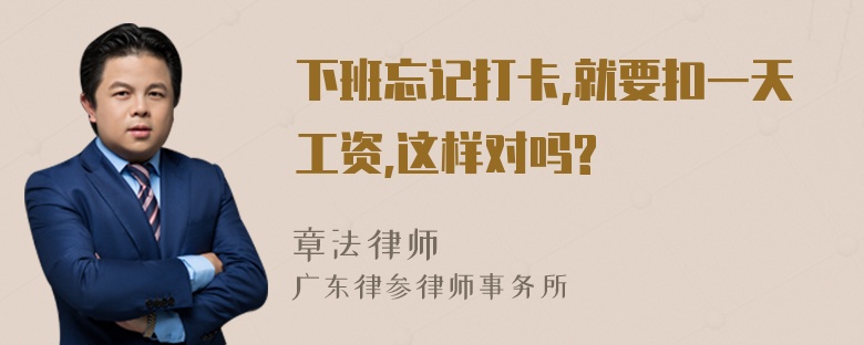 下班忘记打卡,就要扣一天工资,这样对吗?