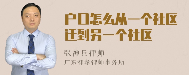 户口怎么从一个社区迁到另一个社区