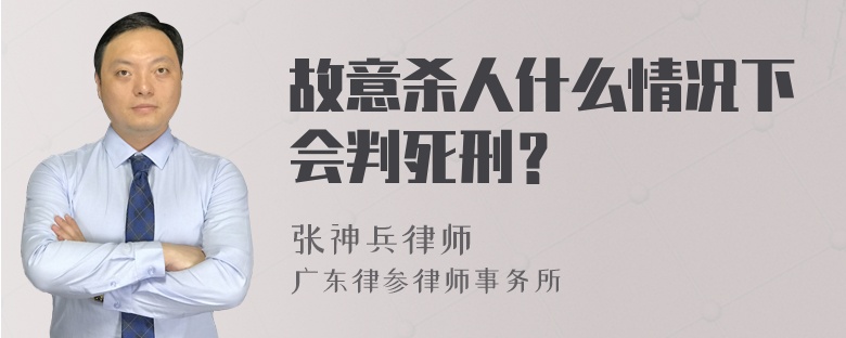 故意杀人什么情况下会判死刑？