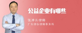 公益企业有哪些