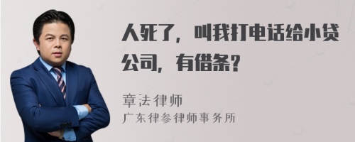 人死了，叫我打电话给小贷公司，有借条?