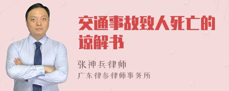 交通事故致人死亡的谅解书