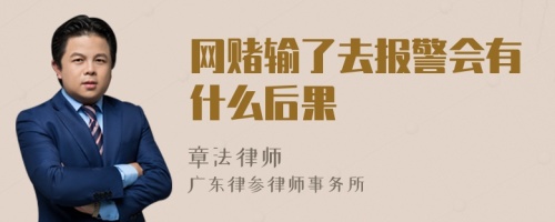 网赌输了去报警会有什么后果