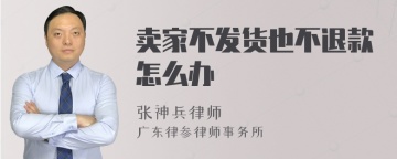 卖家不发货也不退款怎么办