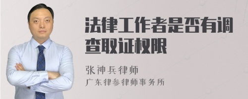 法律工作者是否有调查取证权限