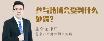 参与赌博会受到什么处罚？