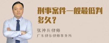 刑事案件一般最低判多久？