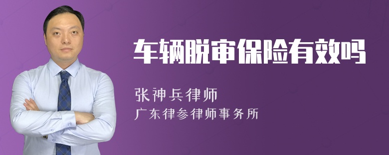 车辆脱审保险有效吗