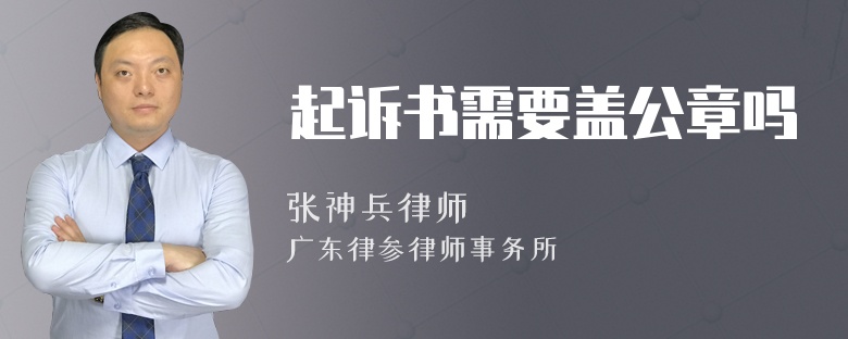 起诉书需要盖公章吗