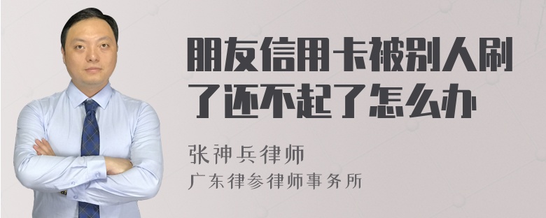 朋友信用卡被别人刷了还不起了怎么办