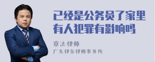 已经是公务员了家里有人犯罪有影响吗