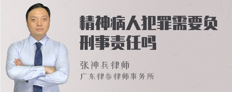 精神病人犯罪需要负刑事责任吗