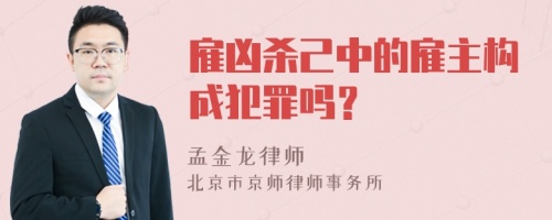 雇凶杀己中的雇主构成犯罪吗？