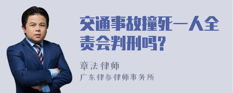 交通事故撞死一人全责会判刑吗?