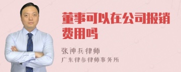 董事可以在公司报销费用吗