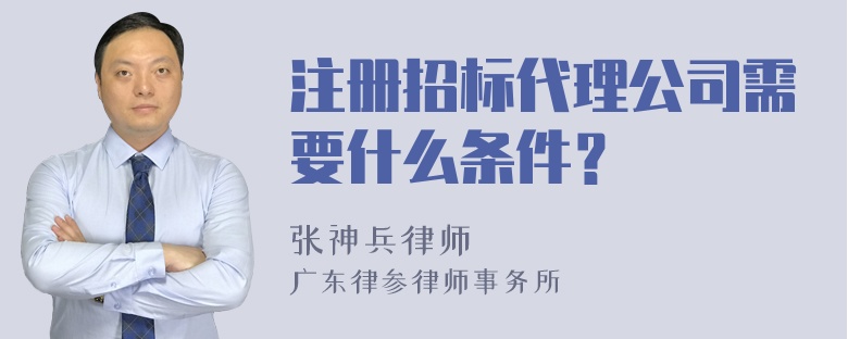 注册招标代理公司需要什么条件？