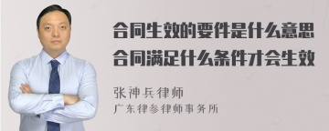 合同生效的要件是什么意思合同满足什么条件才会生效