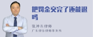 把罚金交完了还能退吗