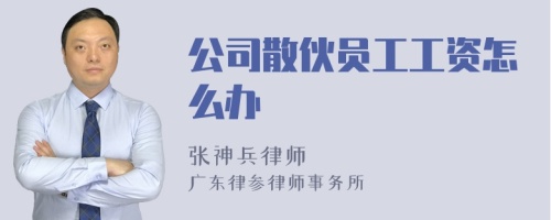 公司散伙员工工资怎么办