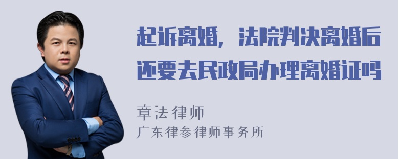 起诉离婚，法院判决离婚后还要去民政局办理离婚证吗