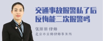 交通事故报警私了后反悔能二次报警吗