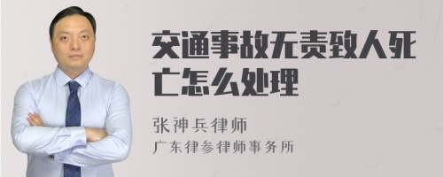 交通事故无责致人死亡怎么处理