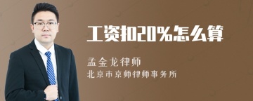 工资扣20%怎么算