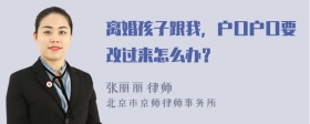 离婚孩子跟我，户口户口要改过来怎么办？