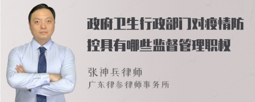 政府卫生行政部门对疫情防控具有哪些监督管理职权