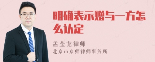 明确表示赠与一方怎么认定