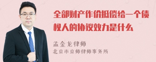 全部财产作价抵偿给一个债权人的协议效力是什么