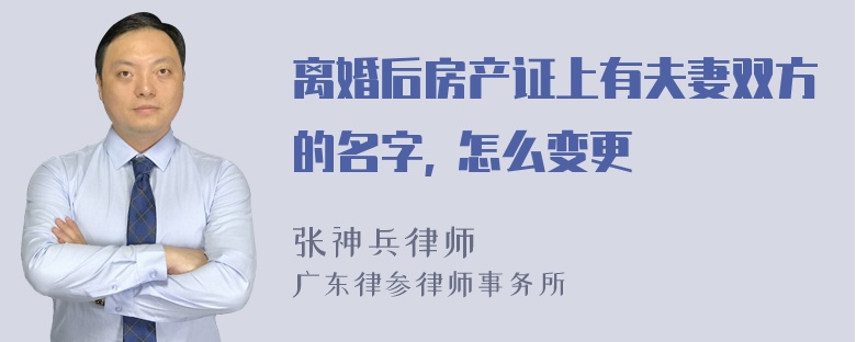 离婚后房产证上有夫妻双方的名字, 怎么变更