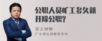 公职人员旷工多久就开除公职?