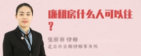 廉租房什么人可以住?