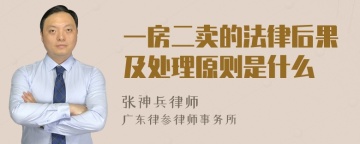 一房二卖的法律后果及处理原则是什么