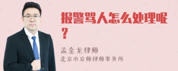 报警骂人怎么处理呢？