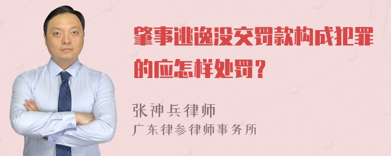 肇事逃逸没交罚款构成犯罪的应怎样处罚？