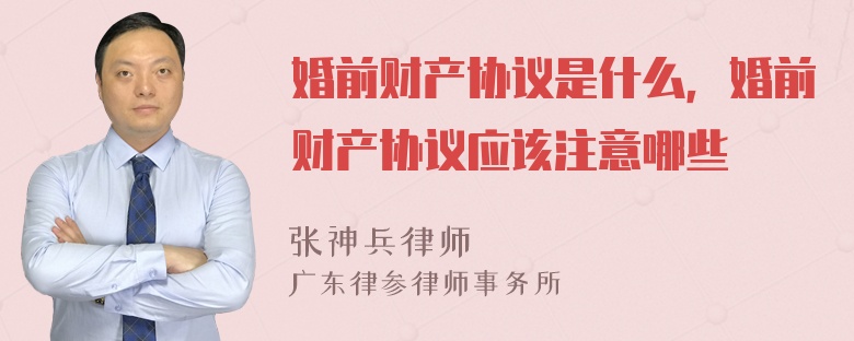 婚前财产协议是什么，婚前财产协议应该注意哪些