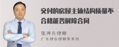 交付的房屋主体结构质量不合格能否解除合同