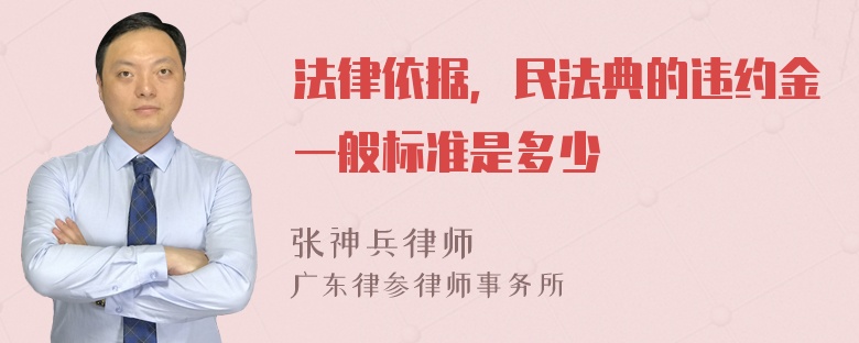 法律依据，民法典的违约金一般标准是多少