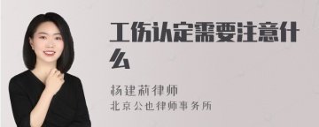 工伤认定需要注意什么