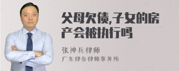 父母欠债,子女的房产会被执行吗