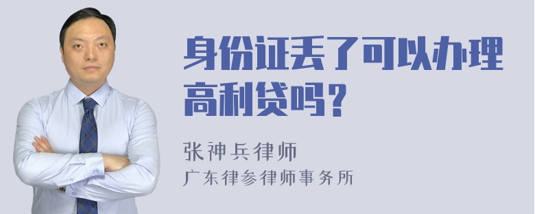 身份证丢了可以办理高利贷吗？